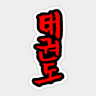 Taekwondo (Korean) INK Writing Sticker